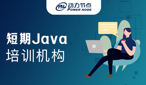 短期Java零基礎(chǔ)培訓(xùn)多少錢(qián)