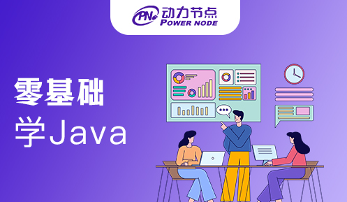 零基礎(chǔ)適合學Java嗎