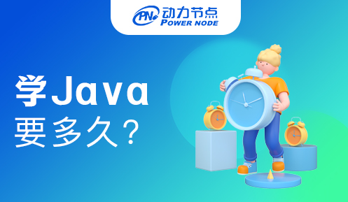 小白學(xué)Java要多久
