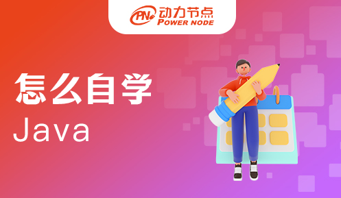怎么自學Java軟件開發