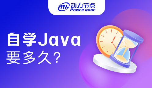 自學(xué)Java要多久學(xué)會