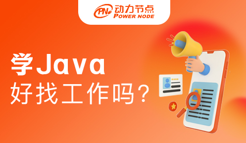 大專畢業(yè)學Java好找工作嗎