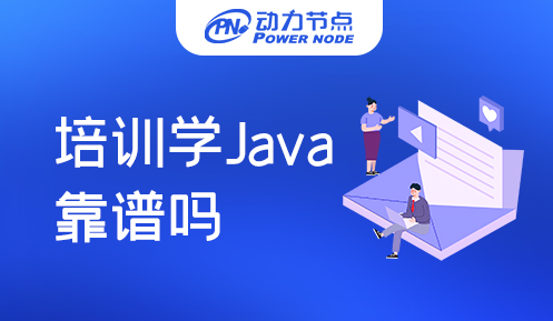 去Java培訓(xùn)機(jī)構(gòu)靠譜嗎