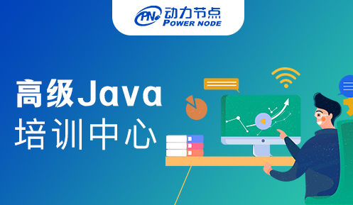 Java高級培訓班推薦