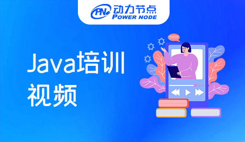 Java培訓視頻免費下載