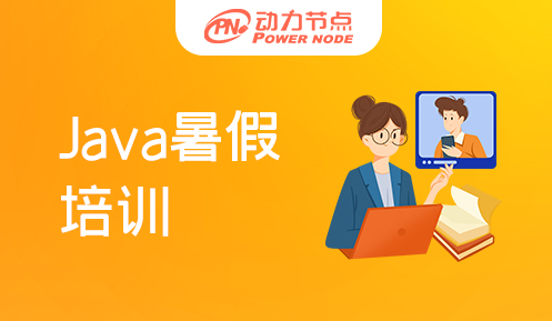暑假Java編程培訓(xùn)班怎么樣