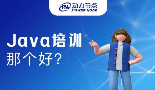 Java培訓哪個好啊