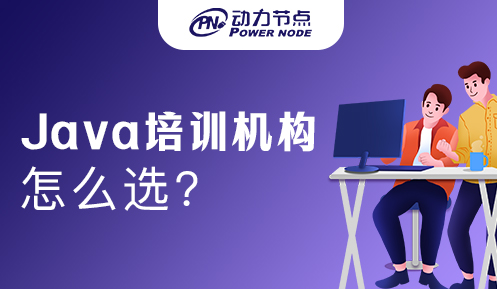 Java語(yǔ)言培訓(xùn)怎么選