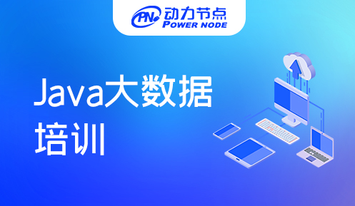 大數(shù)據(jù)Java培訓(xùn)哪家好一些