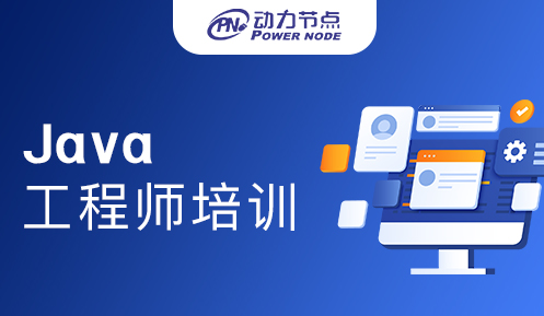 Java工程師培訓(xùn)班有用嗎