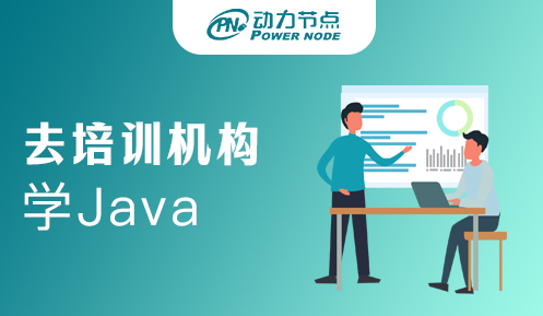 在培訓(xùn)機構(gòu)學(xué)Java靠譜嗎