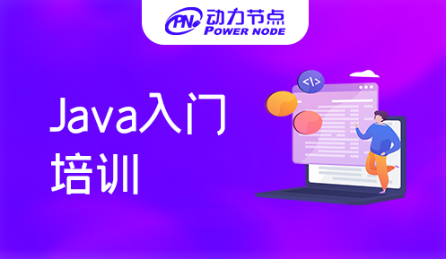 Java入門培訓學習班可信嗎