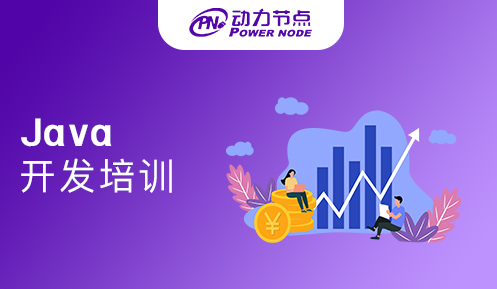 Java開發培訓機構那個好？