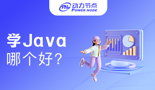 零基礎學Java哪個好