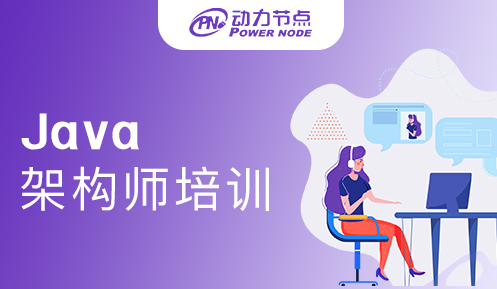 線上Java架構師培訓機構排名