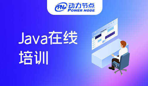 有口碑的Java在線培訓機構