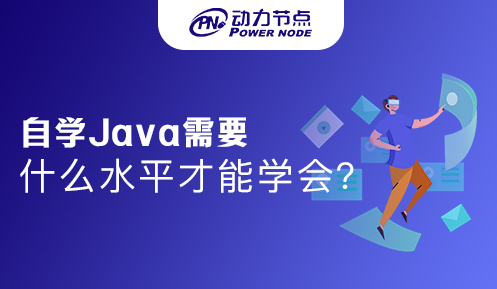 自學(xué)java需要什么條件才能學(xué)會(huì)