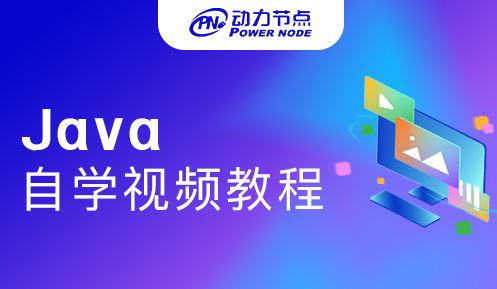 經典自學Java視頻教程