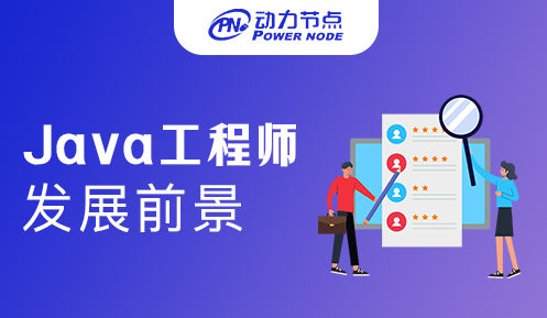 高級java軟件工程師培訓(xùn)前景怎么樣