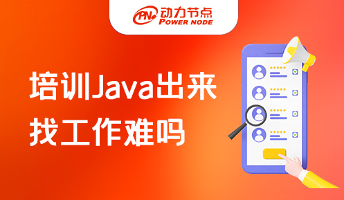 java培訓(xùn)機(jī)構(gòu)出來(lái)的好找工作嗎