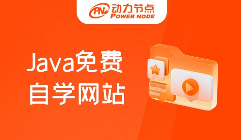 Java免費自學網站推薦