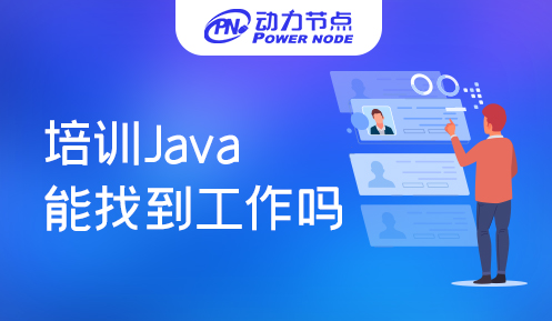 報java培訓(xùn)班能找到工作嗎