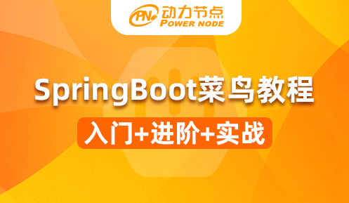 springboot菜鳥(niǎo)教程