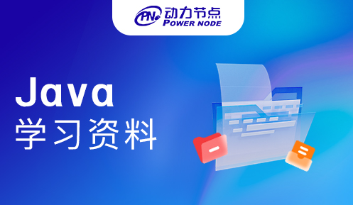 Java基礎學習資料