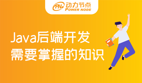 Java后端開發學習路線