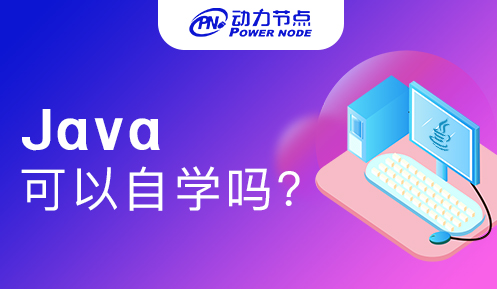 Java可以自學嗎