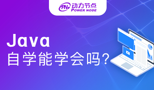 java自學能學會嗎