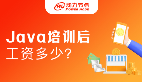 報java培訓班出來工資多少