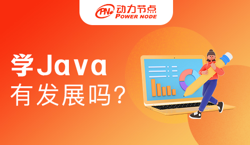 現(xiàn)在學(xué)Java還有發(fā)展前景嗎