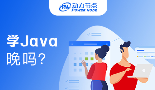 大三開始學java晚嗎