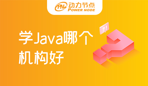 上海學(xué)Java哪個培訓(xùn)機構(gòu)好