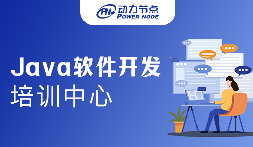 成都Java軟件開(kāi)發(fā)培訓(xùn)機(jī)構(gòu)