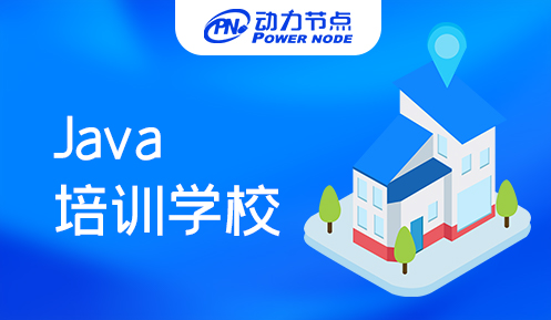 長(zhǎng)沙Java培訓(xùn)學(xué)校靠譜嗎