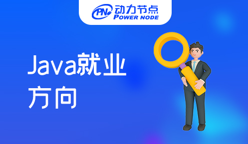 Java就業方向哪個好