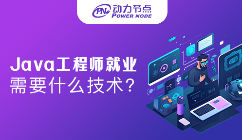 java工程師就業需要什么技術