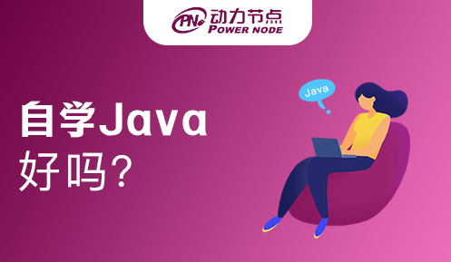 大三自學(xué)java好嗎