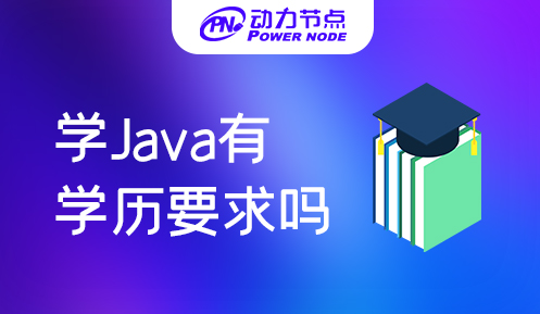 學(xué)java需要什么學(xué)歷嗎