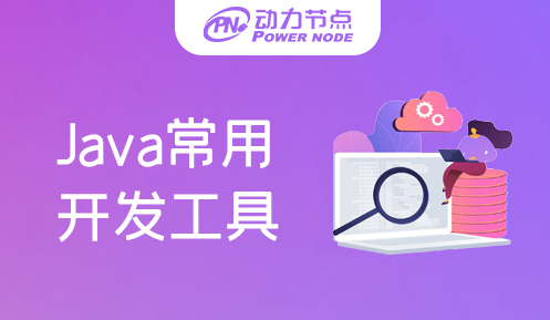 常用的java開(kāi)發(fā)工具