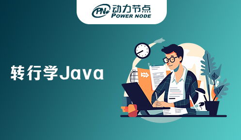 轉行學java好不好就業
