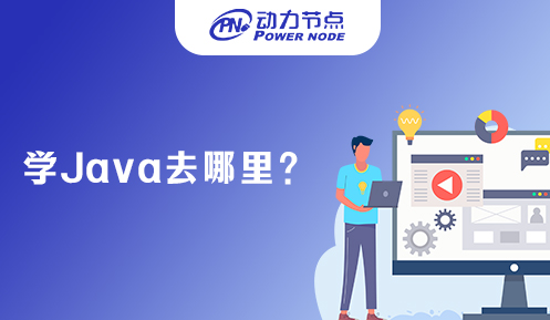 學java去哪比較靠譜