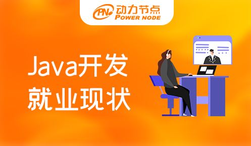 Java程序員培訓就業現狀,Java培訓,Java培訓機構,Java培訓班
