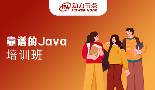 上海java培訓(xùn)哪個(gè)靠譜