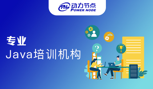 成都java培訓(xùn)教育機(jī)構(gòu)