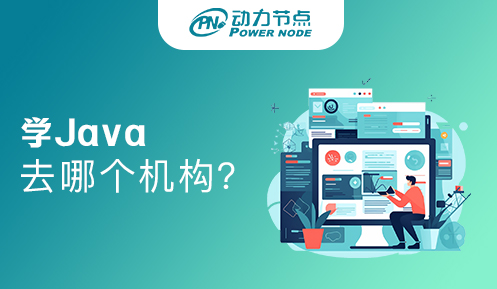 學java去哪所學校