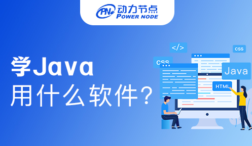 自學Java用什么軟件好