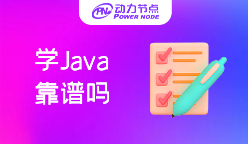 培訓機構學Java靠譜嗎